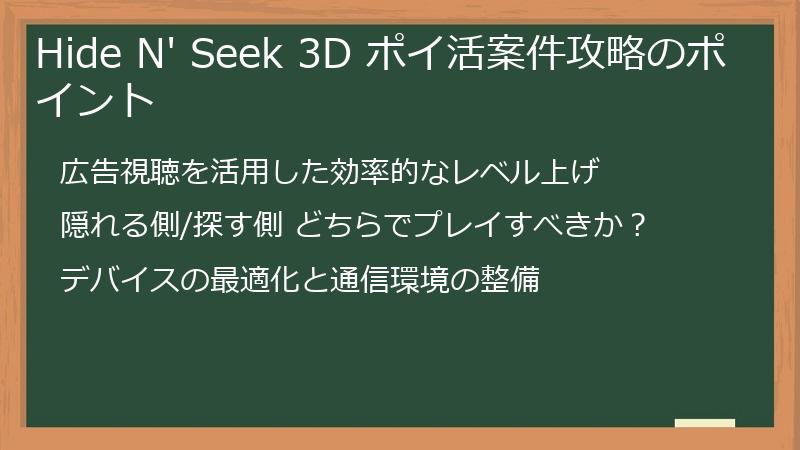 Hide N' Seek 3D ポイ活案件攻略のポイント