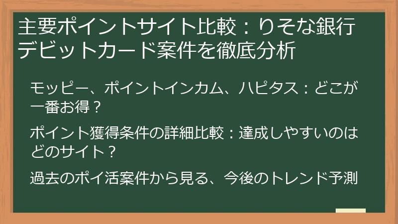 主要ポイントサイト比較：りそな銀行デビットカード案件を徹底分析