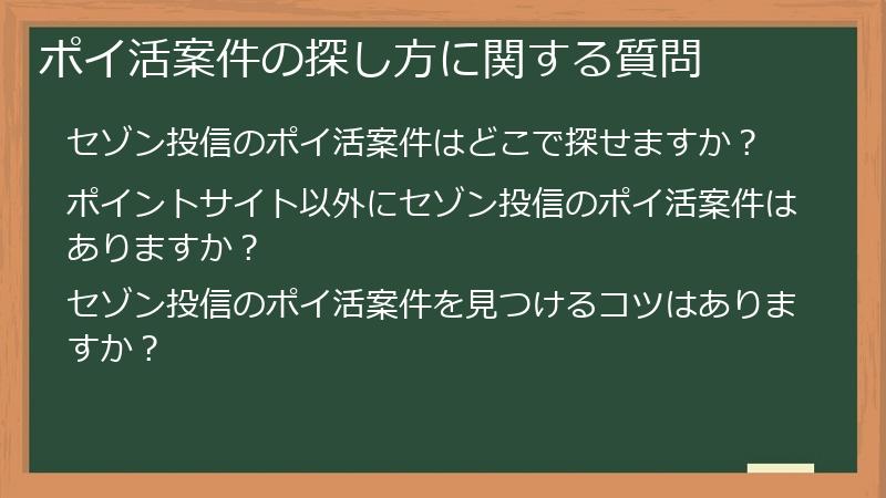 ポイ活案件の探し方に関する質問