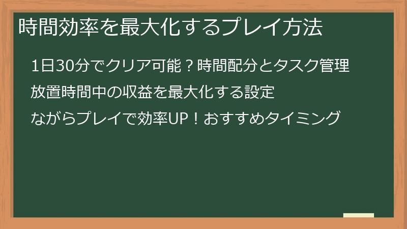 時間効率を最大化するプレイ方法