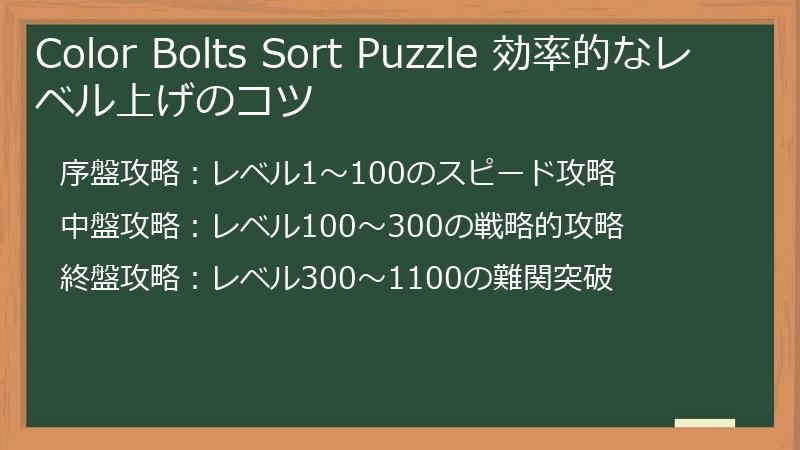 Color Bolts Sort Puzzle 効率的なレベル上げのコツ
