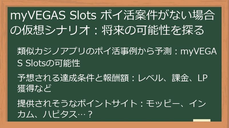 myVEGAS Slots ポイ活案件がない場合の仮想シナリオ：将来の可能性を探る