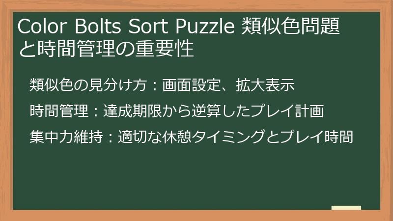 Color Bolts Sort Puzzle 類似色問題と時間管理の重要性