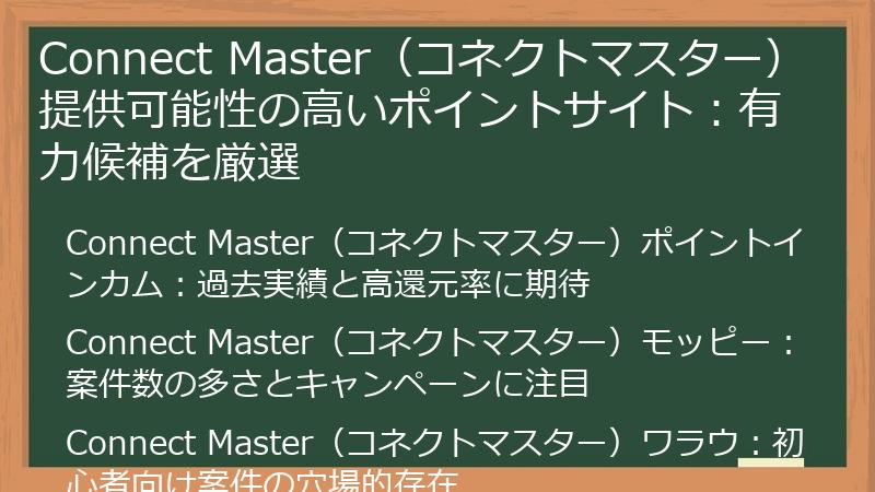 Connect Master（コネクトマスター）提供可能性の高いポイントサイト：有力候補を厳選
