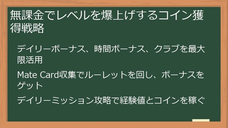 無課金でレベルを爆上げするコイン獲得戦略