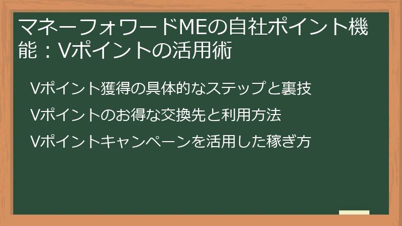 マネーフォワードMEの自社ポイント機能：Vポイントの活用術