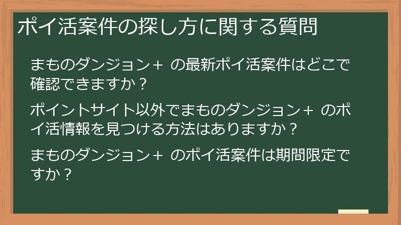 ポイ活案件の探し方に関する質問