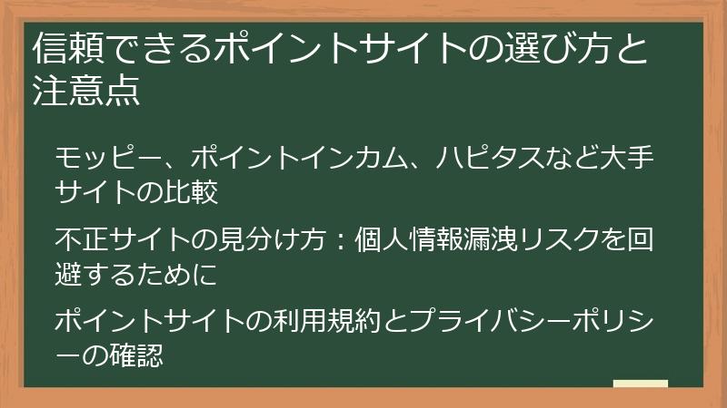 信頼できるポイントサイトの選び方と注意点