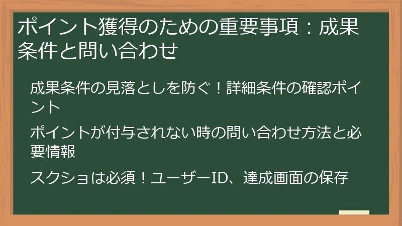 ポイント獲得のための重要事項：成果条件と問い合わせ