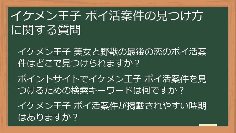 イケメン王子 ポイ活案件の見つけ方に関する質問