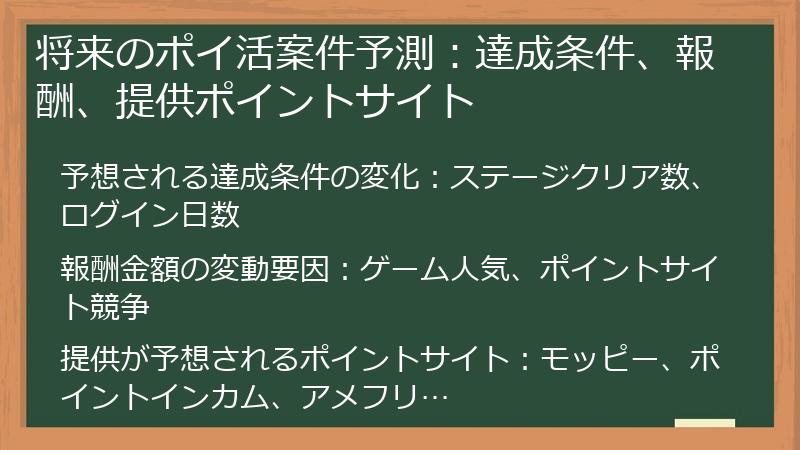 将来のポイ活案件予測：達成条件、報酬、提供ポイントサイト