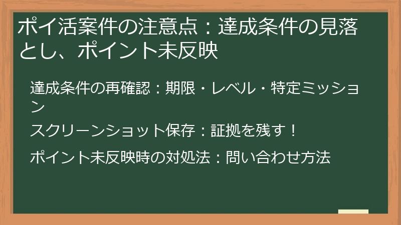 ポイ活案件の注意点：達成条件の見落とし、ポイント未反映
