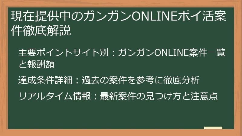 現在提供中のガンガンONLINEポイ活案件徹底解説