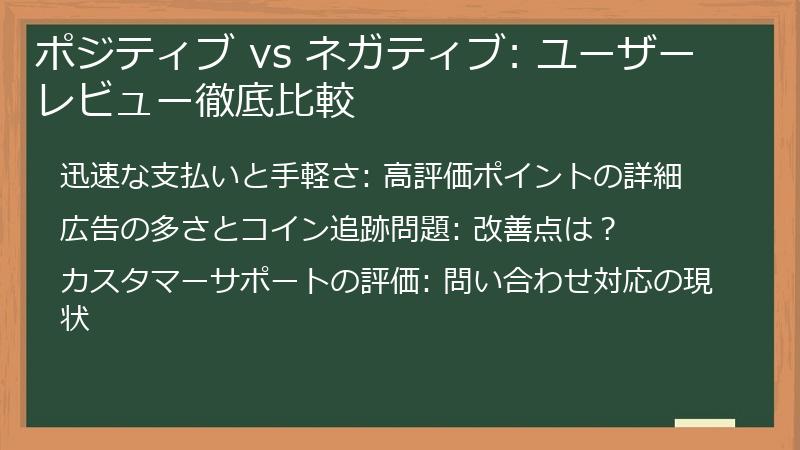 ポジティブ vs ネガティブ: ユーザーレビュー徹底比較