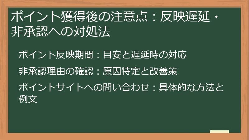 ポイント獲得後の注意点：反映遅延・非承認への対処法