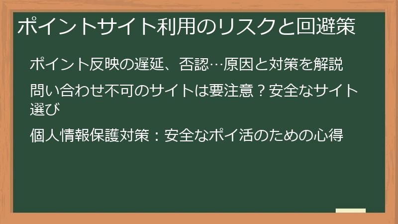 ポイントサイト利用のリスクと回避策