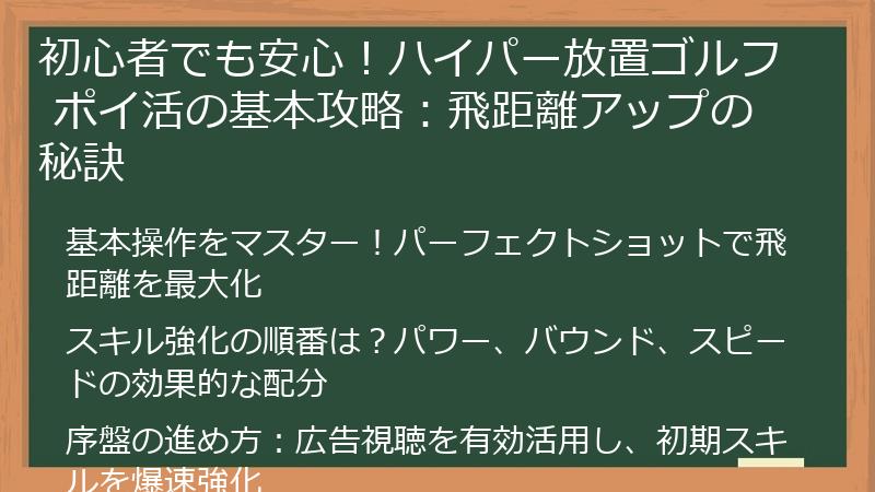 初心者でも安心！ハイパー放置ゴルフ ポイ活の基本攻略：飛距離アップの秘訣