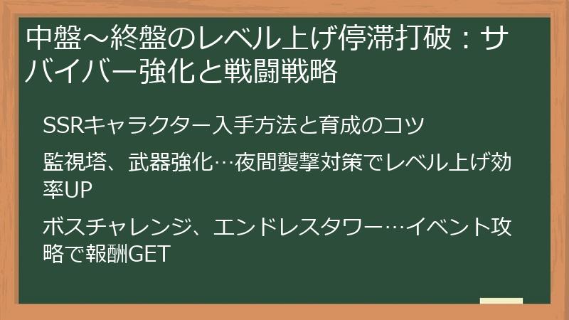 中盤～終盤のレベル上げ停滞打破：サバイバー強化と戦闘戦略