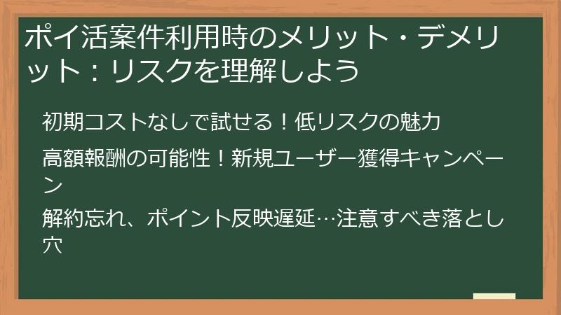 ポイ活案件利用時のメリット・デメリット：リスクを理解しよう