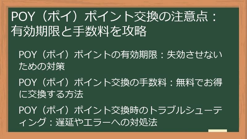 POY（ポイ）ポイント交換の注意点：有効期限と手数料を攻略