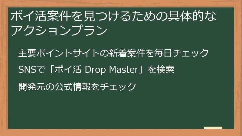ポイ活案件を見つけるための具体的なアクションプラン