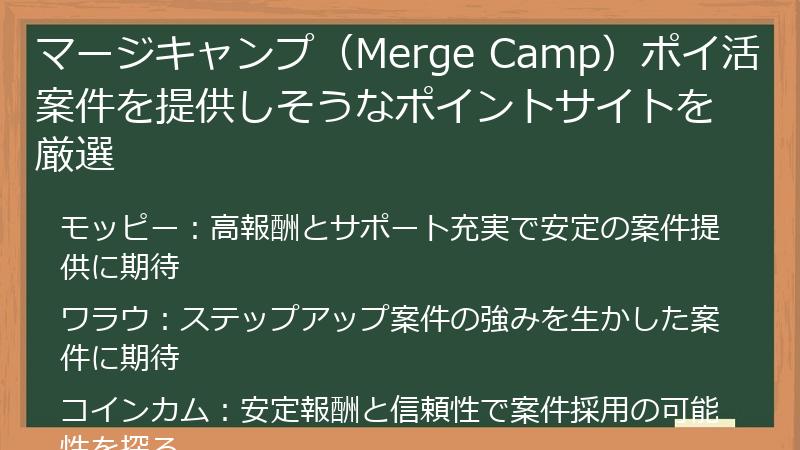 マージキャンプ（Merge Camp）ポイ活案件を提供しそうなポイントサイトを厳選