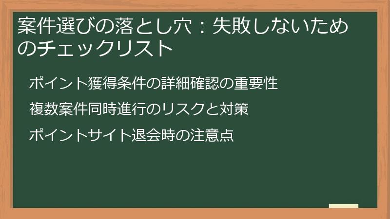 案件選びの落とし穴：失敗しないためのチェックリスト