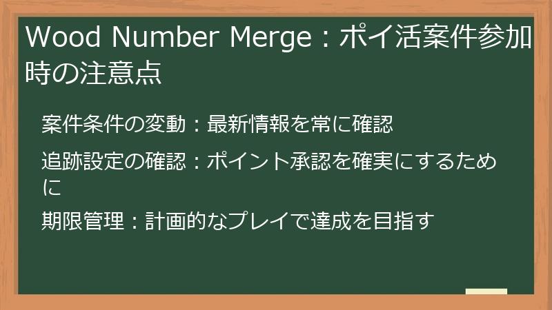 Wood Number Merge:ポイ活案件参加時の注意点