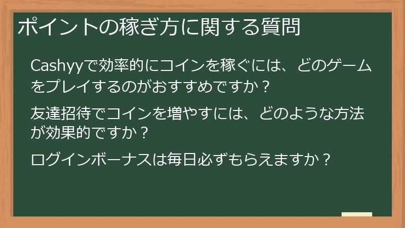 ポイントの稼ぎ方に関する質問