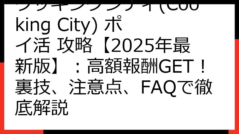 クッキングシティ(Cooking City) ポイ活 攻略【2025年最新版】：高額報酬GET！裏技、注意点、FAQで徹底解説