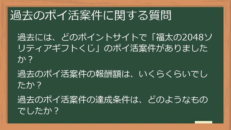 過去のポイ活案件に関する質問