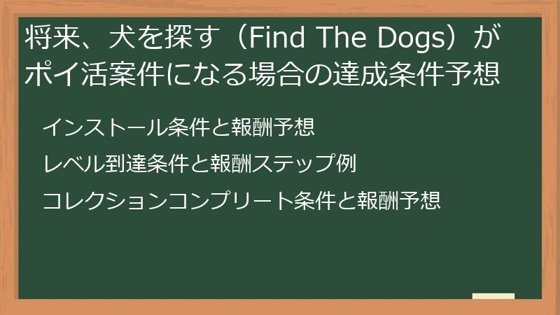 将来、犬を探す（Find The Dogs）がポイ活案件になる場合の達成条件予想