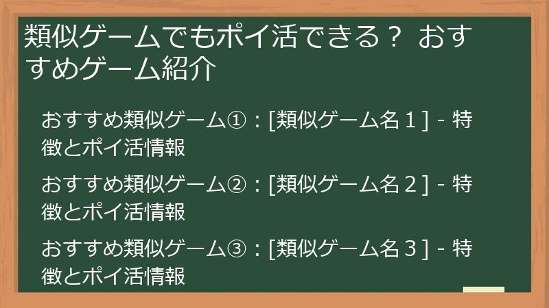 類似ゲームでもポイ活できる? おすすめゲーム紹介