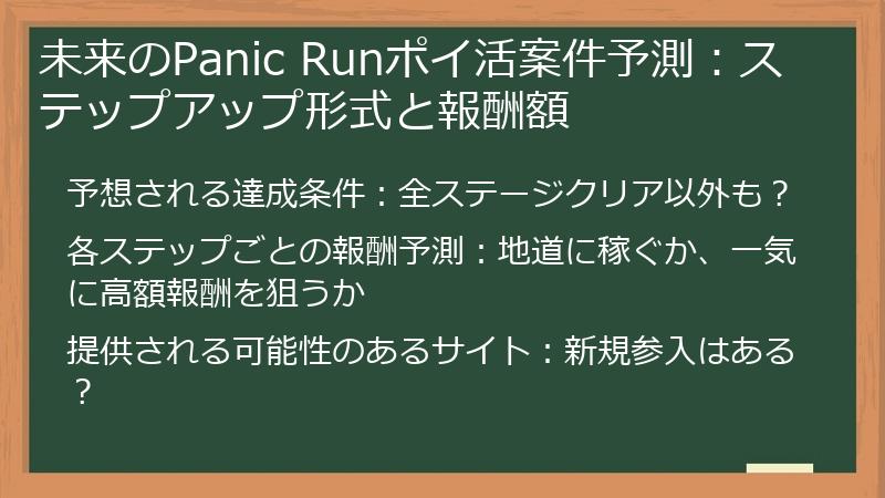 未来のPanic Runポイ活案件予測：ステップアップ形式と報酬額