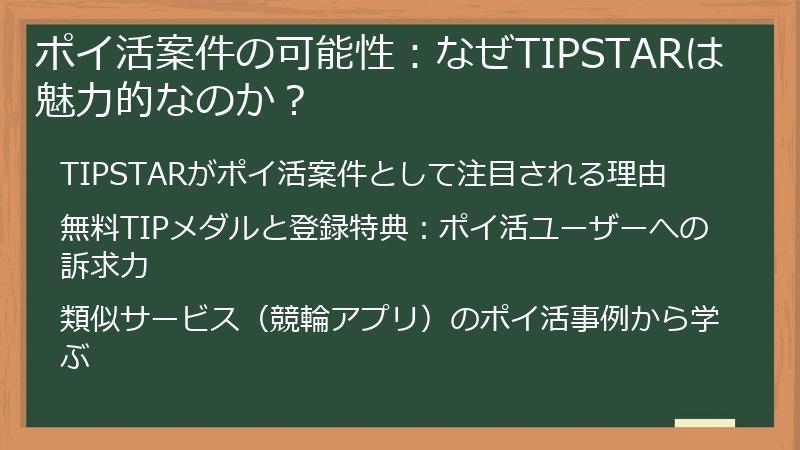 ポイ活案件の可能性：なぜTIPSTARは魅力的なのか？