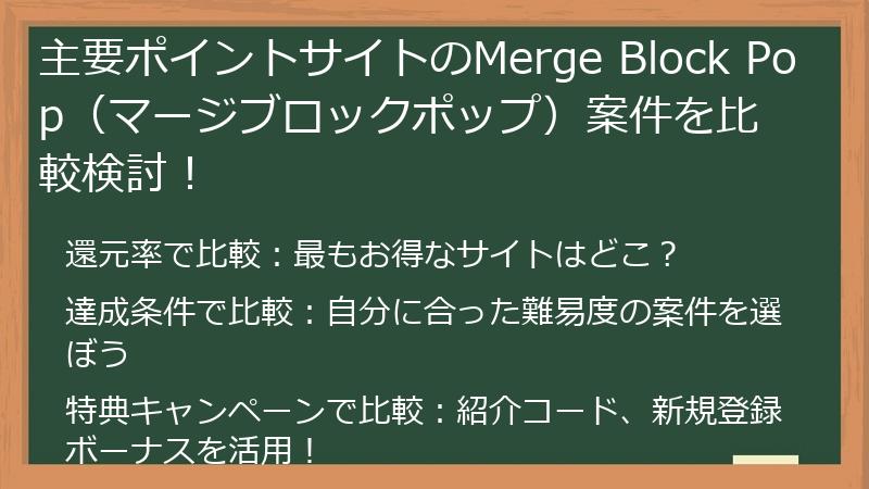 主要ポイントサイトのMerge Block Pop（マージブロックポップ）案件を比較検討！