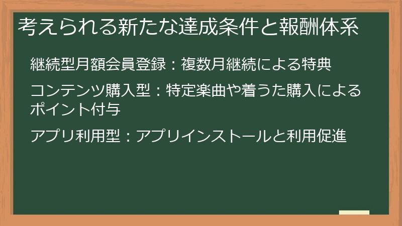 考えられる新たな達成条件と報酬体系