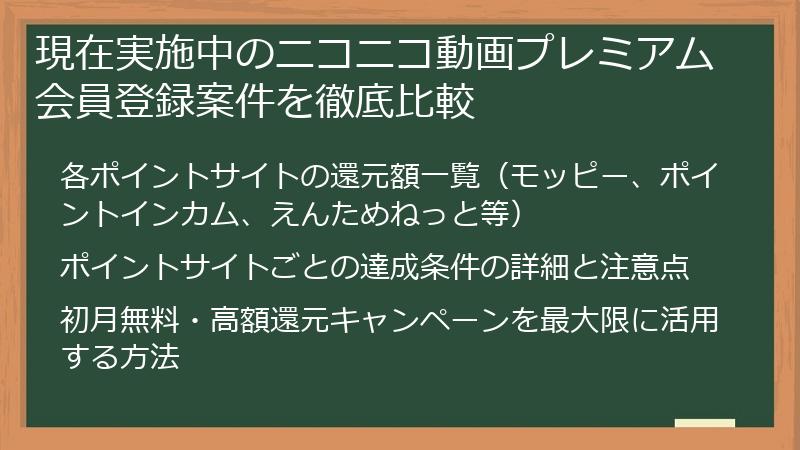 現在実施中のニコニコ動画プレミアム会員登録案件を徹底比較