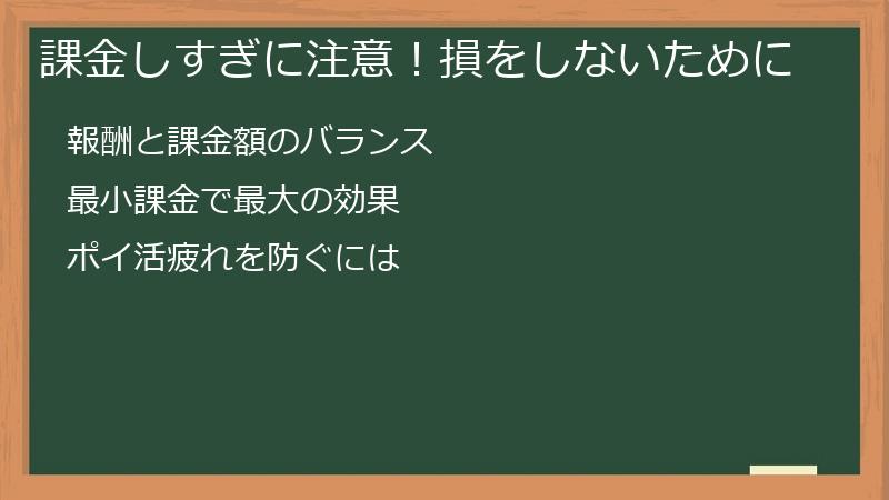 課金しすぎに注意!損をしないために