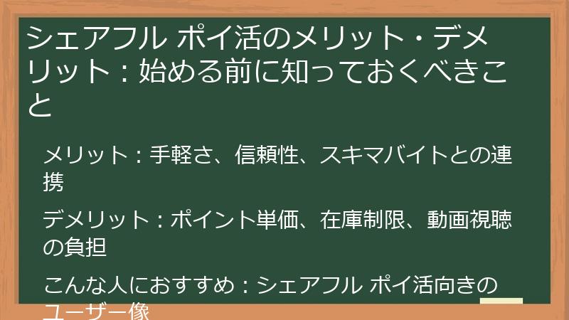 シェアフル ポイ活のメリット・デメリット：始める前に知っておくべきこと