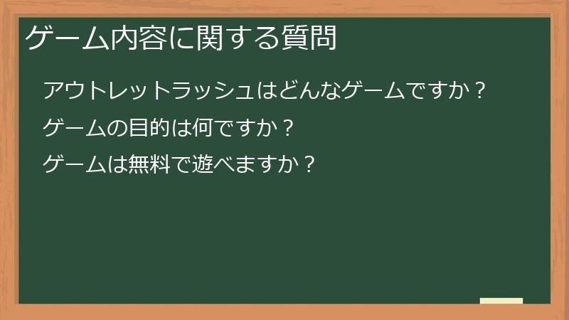 ゲーム内容に関する質問