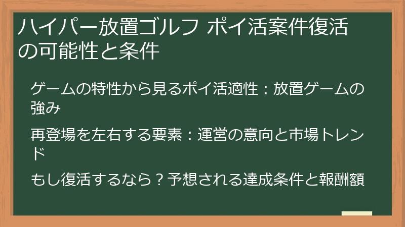 ハイパー放置ゴルフ ポイ活案件復活の可能性と条件