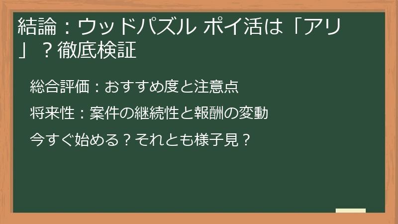 結論：ウッドパズル ポイ活は「アリ」？徹底検証