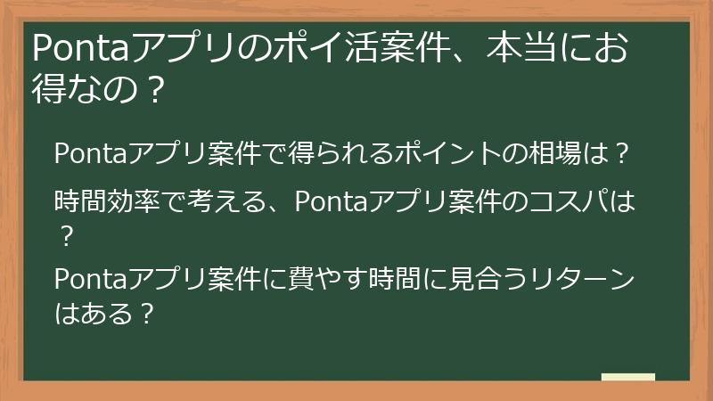 Pontaアプリのポイ活案件、本当にお得なの？