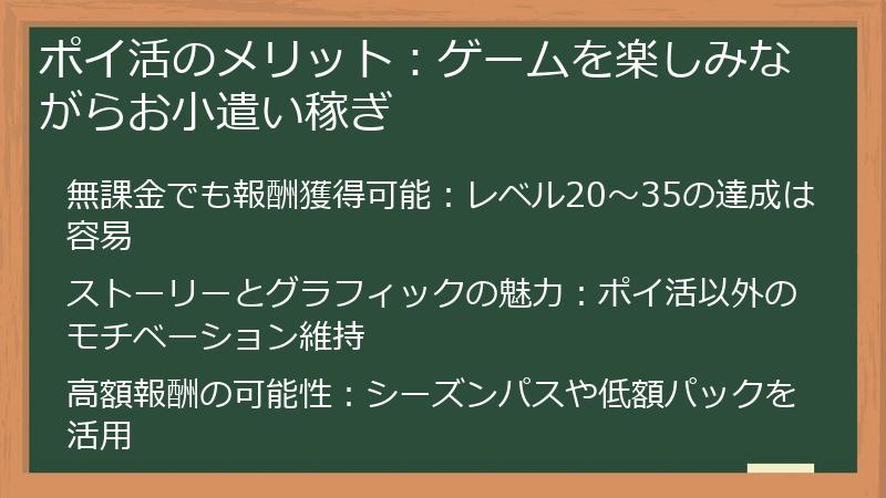 ポイ活のメリット：ゲームを楽しみながらお小遣い稼ぎ