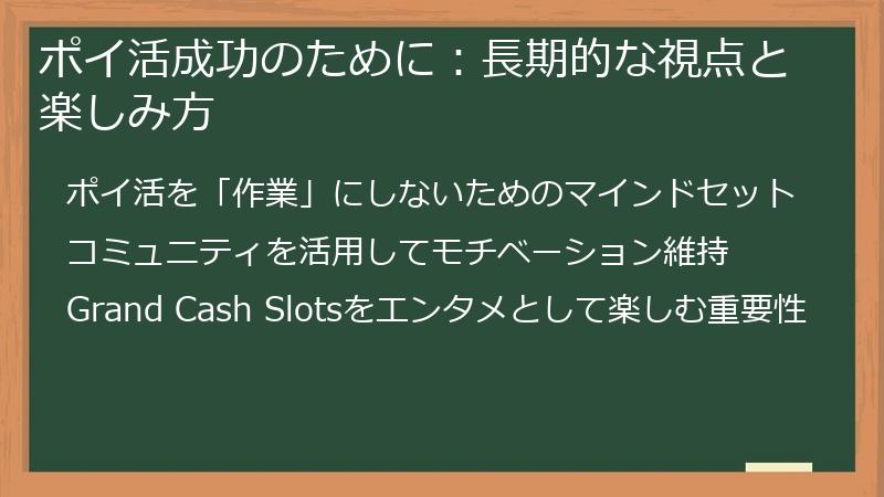 ポイ活成功のために：長期的な視点と楽しみ方