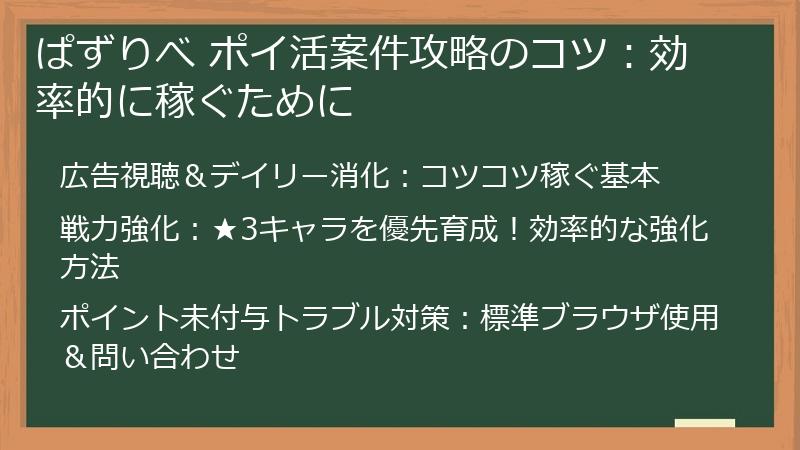 ぱずりべ ポイ活案件攻略のコツ：効率的に稼ぐために