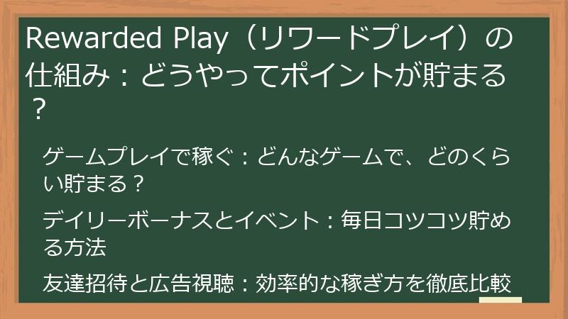 Rewarded Play（リワードプレイ）の仕組み：どうやってポイントが貯まる？