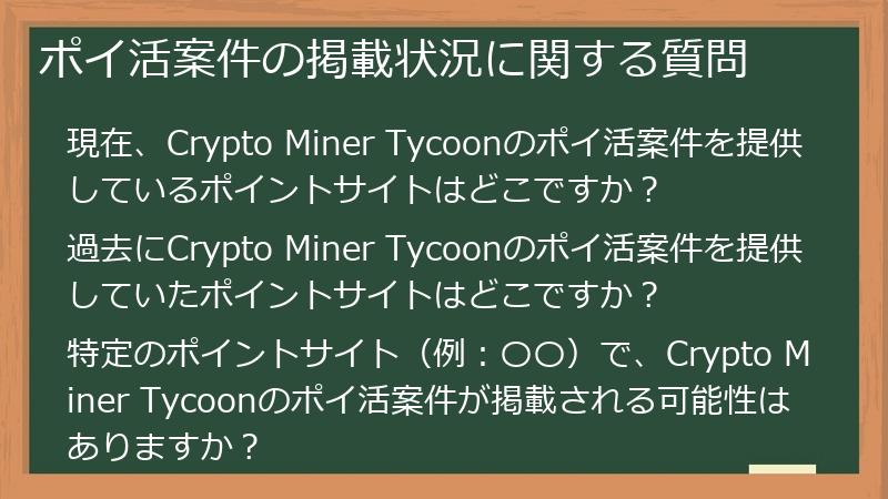 ポイ活案件の掲載状況に関する質問