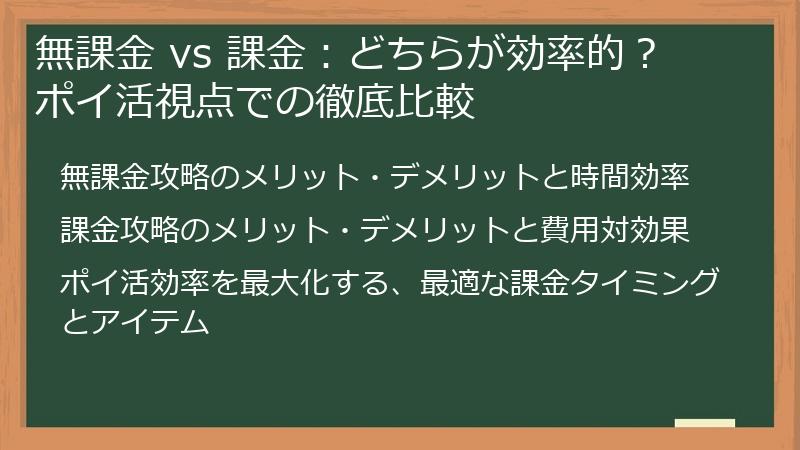 無課金 vs 課金：どちらが効率的？ ポイ活視点での徹底比較